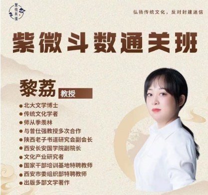 黎荔-紫微斗数通关班