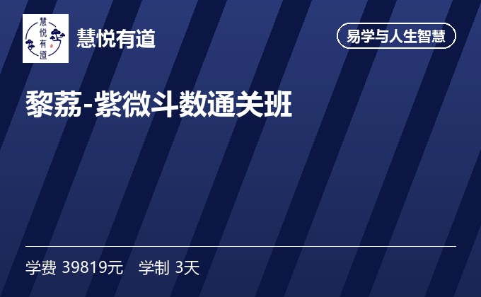 黎荔-紫微斗数通关班