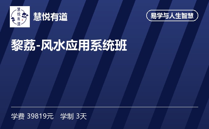 黎荔-风水应用系统班