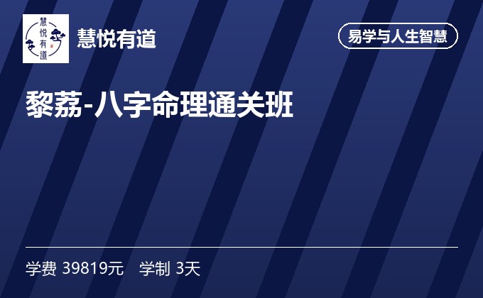 黎荔-八字命理通关班