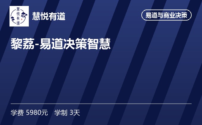 黎荔-易道决策智慧