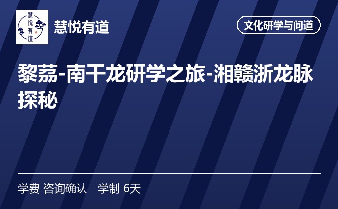 黎茘-南干龙研学之旅-湘赣浙龙脉探秘