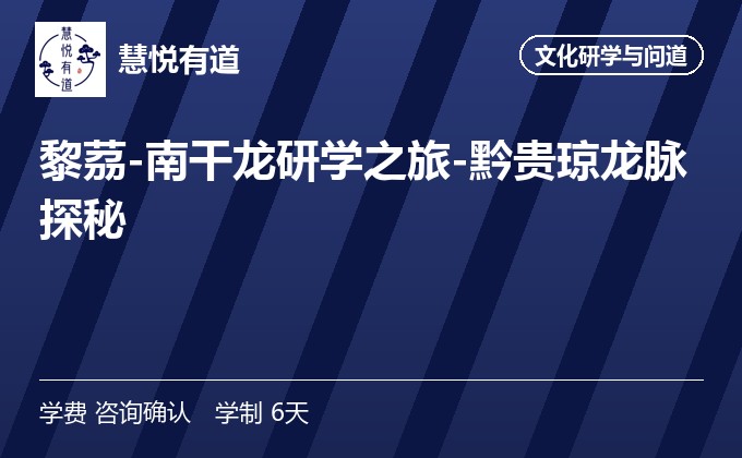黎茘-南干龙研学之旅-黔贵琼龙脉探秘