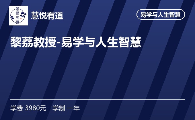 黎荔教授-易学与人生智慧