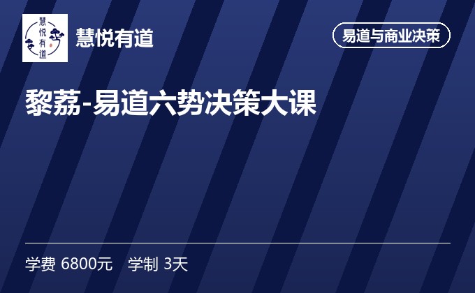 黎荔-易道六势决策大课