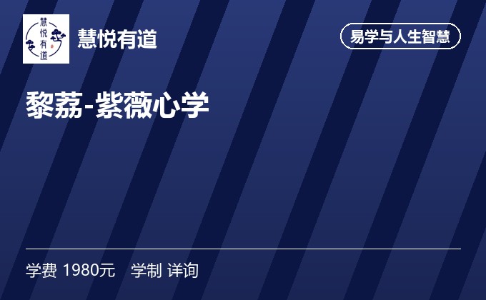 黎荔-紫薇心学