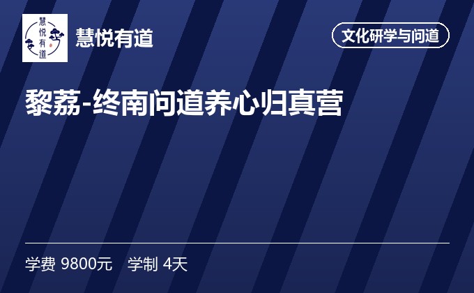 黎荔-终南问道养心归真营