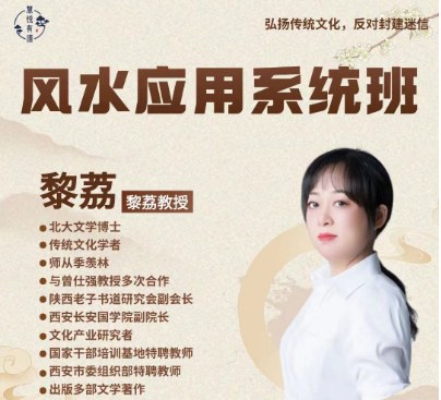 黎荔-风水应用系统班