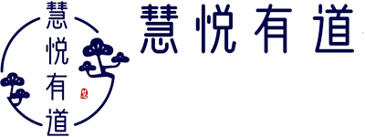 慧悦有道