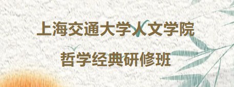 上海交通大学人文学院哲学经典研修班