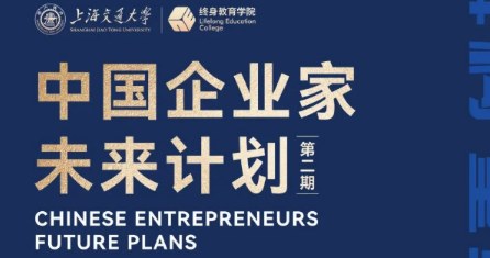 上海交通大学中国企业家未来计划