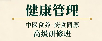 上交大健康管理(中医食养-药食同源)高级研修班