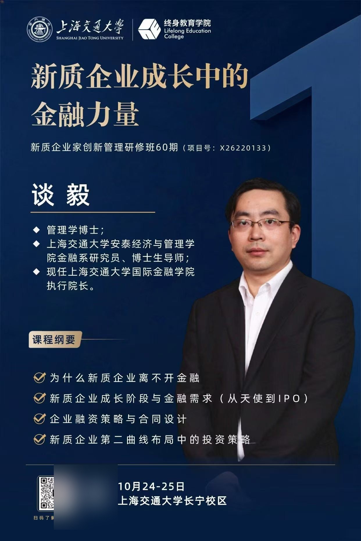 谈毅主讲:上海交通大学新质企业家创新管理研修班60期《新质企业成长中的金融力量》10月24-25日在上海交通大学长宁校区开课