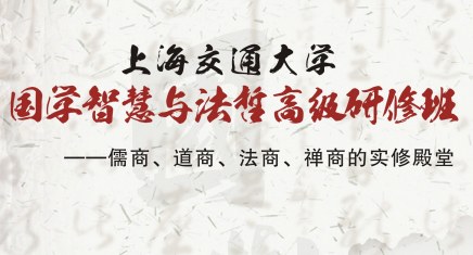 上海交通大学国学智慧与法哲高级研修班