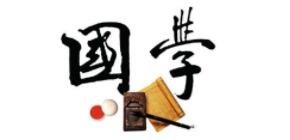 上海交通大学新儒商国学智慧学堂