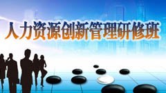 上海交通大学人力资源创新管理研修班