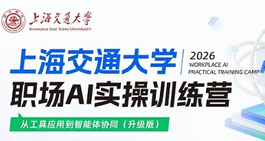 上海交通大学职场AI实操训练营