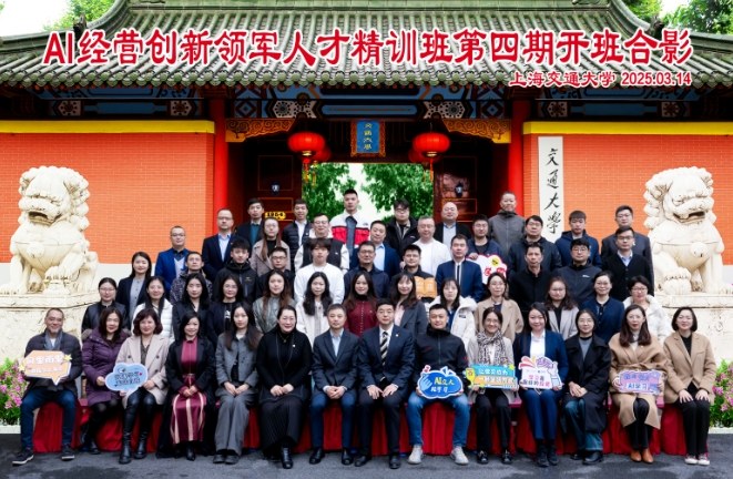 上海交通大学AI经营创新领军人才精训班