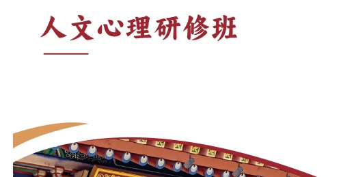 上海交通大学人文心理研修班