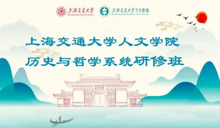 上海交通大学哲学与历史系统班