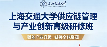上海交通大学供应链管理与产业创新高级研修班