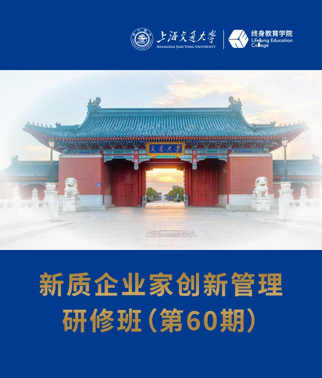 上海交通大学新质企业家创新管理研修班