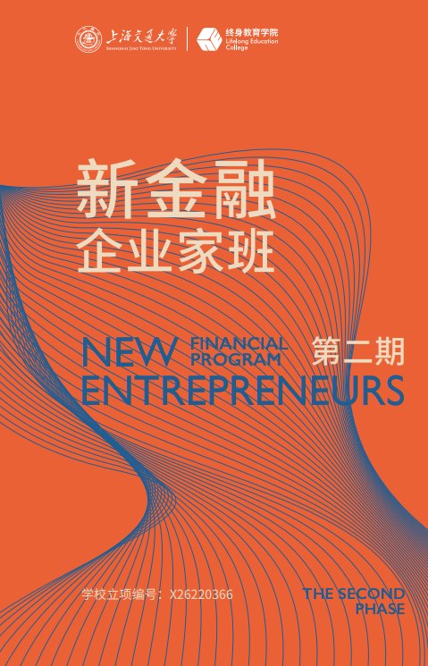 上海交通大学新金融企业家班