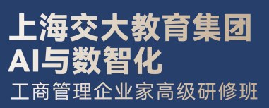 上海交大教育集团AI与数智化工商管理企业家高级研修班
