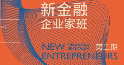 上海交通大学新金融企业家班