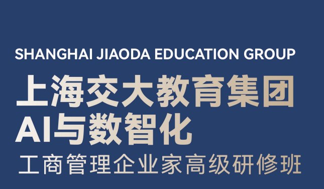 上海交大教育集团AI与数智化工商管理企业家高级研修班