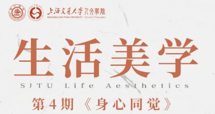上海交通大学生活美学研修班
