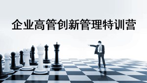 上海交通大学企业高管创新管理研修班