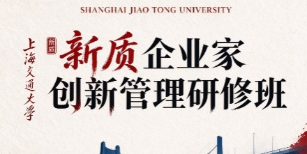 上海交通大学新质企业家创新管理研修班