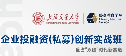上海交通大学企业投融资(私募)创新实战班