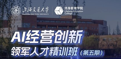 上海交通大学AI经营创新领军人才精训班