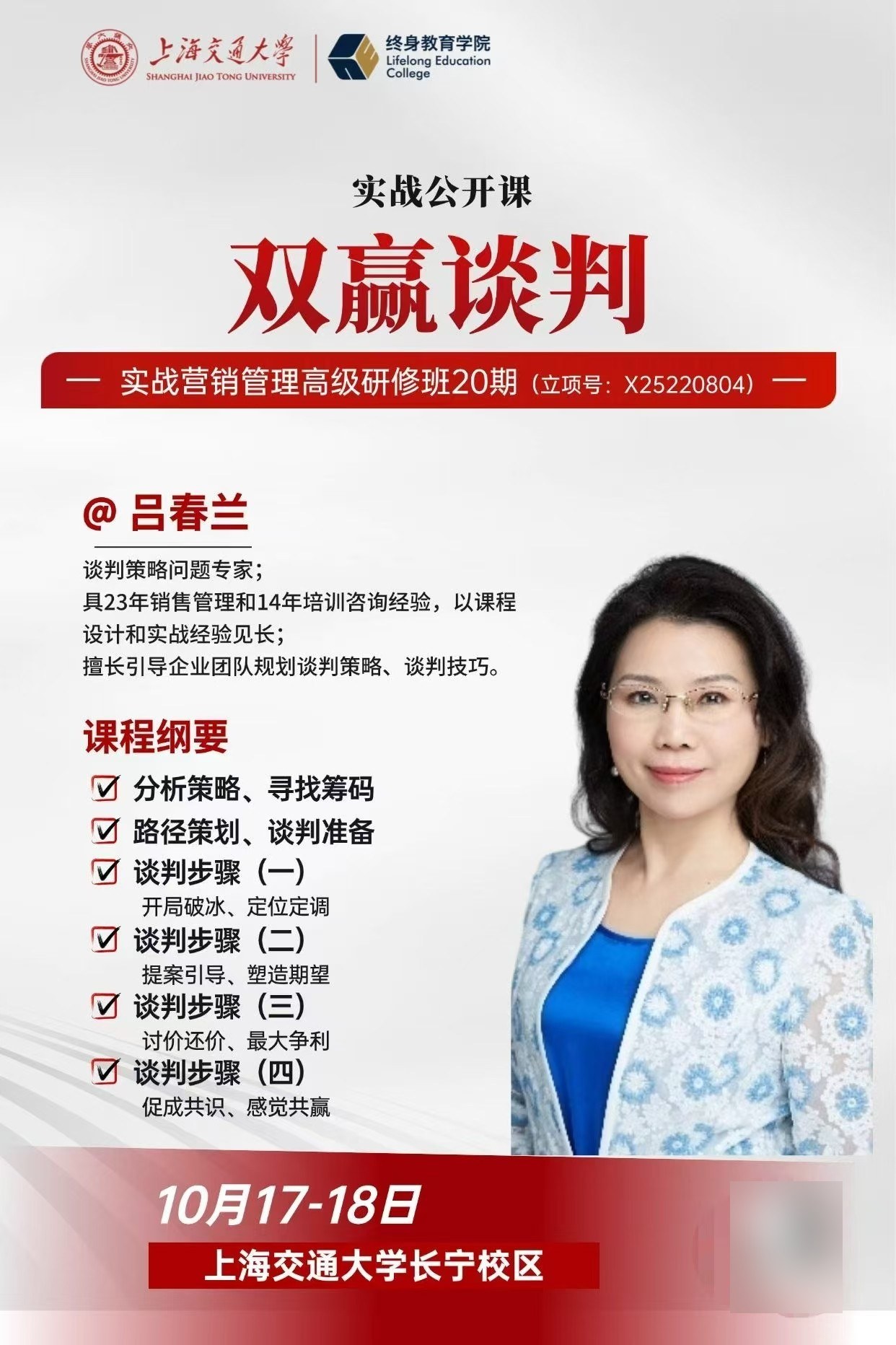 吕春兰主讲:上海交通大学实战营销管理高级研修班20期《双赢谈判》10月17-18日在上海交通大学长宁校区举办