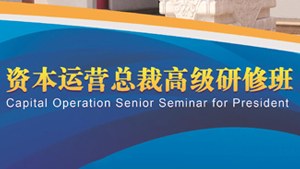 上海交通大学资本运营高级研修班