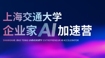 上海交通大学企业家AI加速营