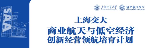 上海交通大学商业航天与低空经济创新经营领航培育计划