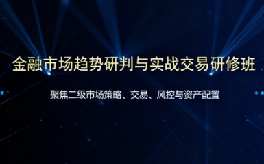 上海交通大学金融市场趋势研判与实战交易研修班