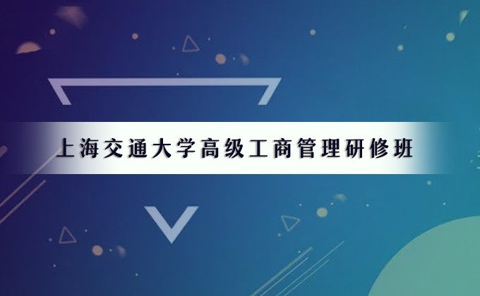 交大研修班课程简章图