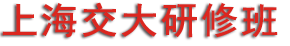 交大研修班