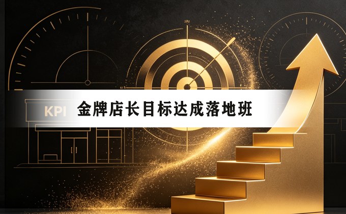 金牌店长目标达成落地班