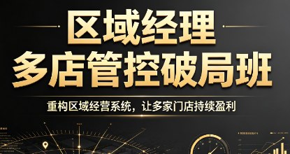 区域经理多店管控破局班