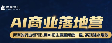 AI商业落地营