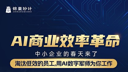 AI商业效率革命