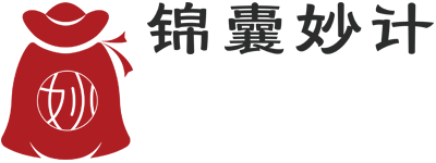 锦囊妙计