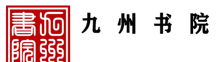 九州书院
