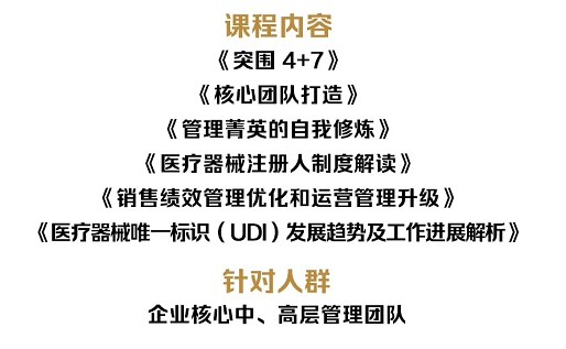 菁英计划医疗器械企业人才战略研修班