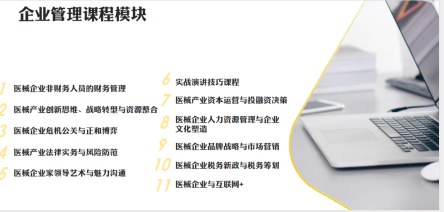 中国医疗器械产业战略管理研修班